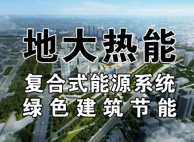 2023，北京市新增熱泵項(xiàng)目面積是否能達(dá)到3000萬(wàn)平方米？-地大熱能-熱泵系統(tǒng)專家