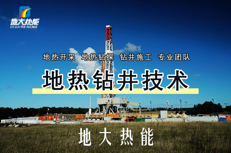 投資必看丨打一口地?zé)峋ǘ嗌馘X(qián)？專(zhuān)業(yè)鉆井公司-地大熱能