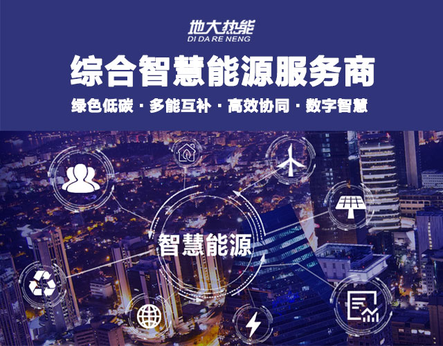 地大熱能：智慧能源管理系統(tǒng)優(yōu)勢 助力實現(xiàn)“碳達峰”、“碳中和”目標