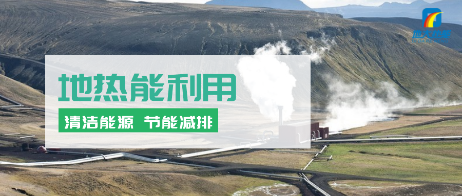 地?zé)崮茉凇笆奈濉逼陂g有怎樣的發(fā)展機遇？如何因地制宜發(fā)展地?zé)?地大熱能