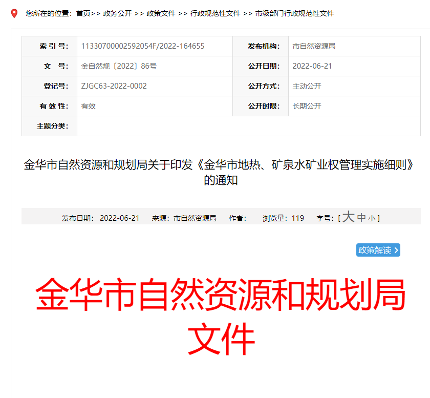 浙江金華市金華市地熱、礦泉水礦業(yè)權(quán)管理實施細則發(fā)布-地熱資源開發(fā)-地大熱能