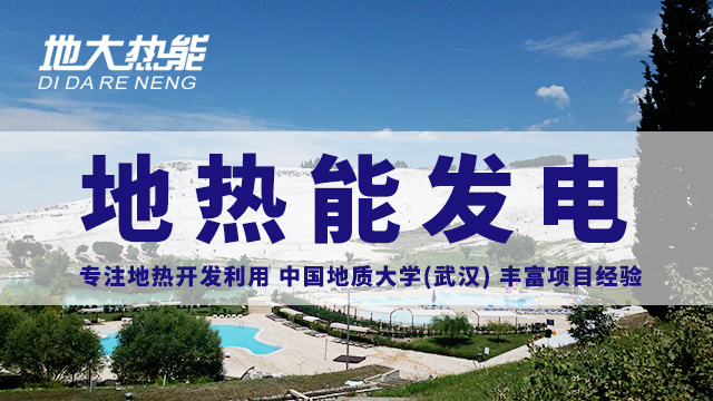 地?zé)嵬顿Y！七個(gè)階段快速了解地?zé)岚l(fā)電項(xiàng)目開(kāi)發(fā)-地?zé)崮荛_(kāi)發(fā)利用-地大熱能