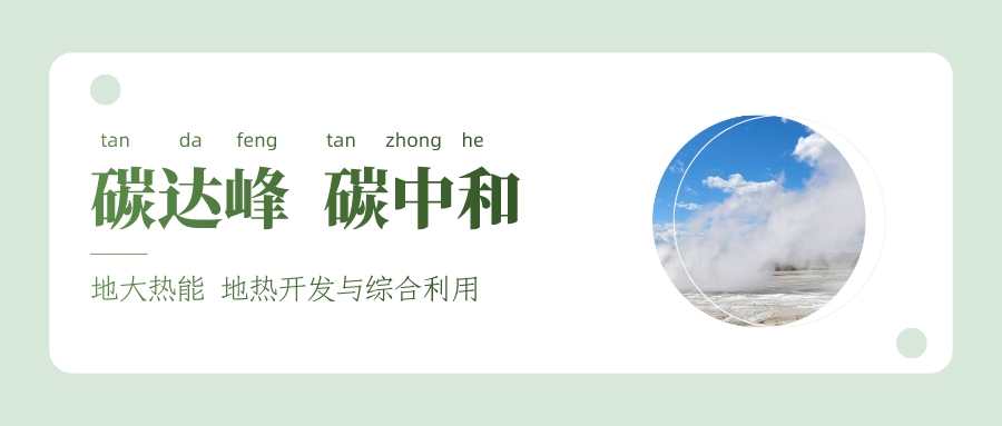 能源局李創(chuàng)軍司長：“十四五”開展地熱能發(fā)電、中深層地熱供暖等示范工程-地大熱能