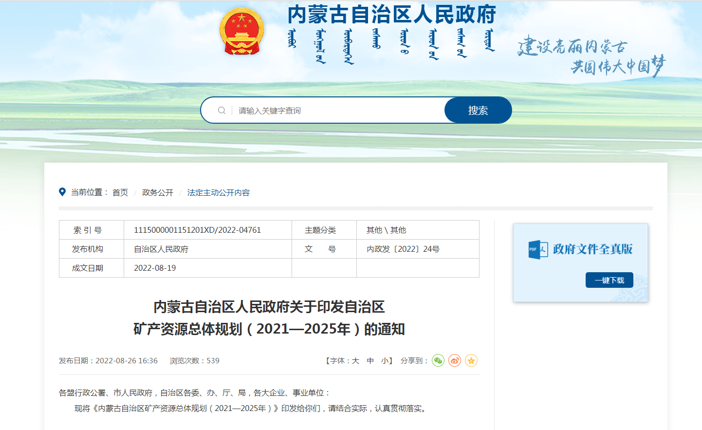 內蒙古出臺礦產(chǎn)資源總體規(guī)劃:擴大地熱資源利用規(guī)模-地大熱能 內蒙古出臺礦產(chǎn)資源總體規(guī)劃:擴大地熱資源利用規(guī)模-地大熱能