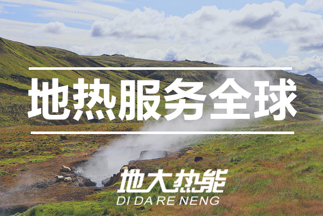 能源局李創(chuàng)軍司長：“十四五”開展地熱能發(fā)電、中深層地熱供暖等示范工程-地大熱能