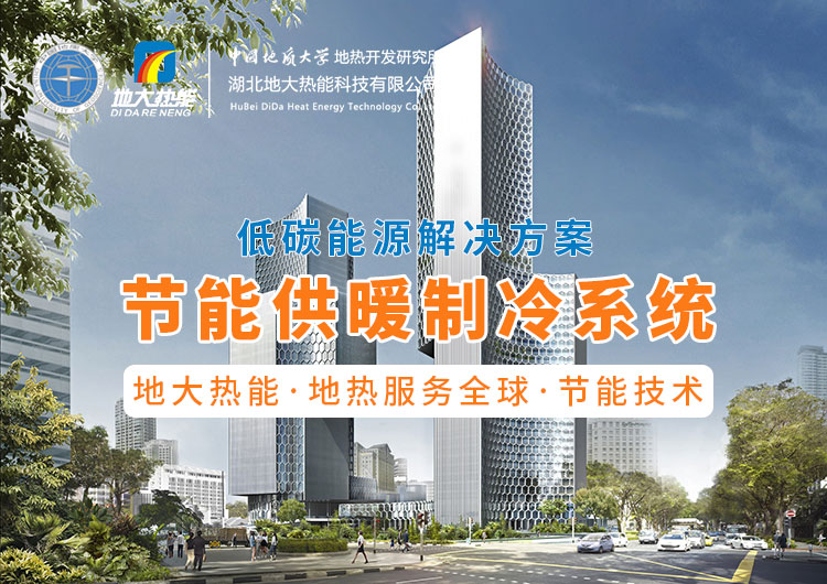 節(jié)省30%能源！全國首個(gè)地?zé)峁┠艿吞夹@采用江水源熱泵技術(shù)-地大熱能