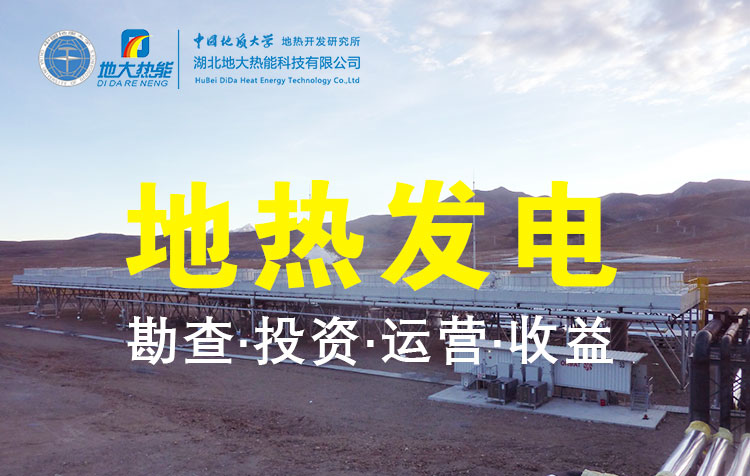 地?zé)岚l(fā)電是國際能源領(lǐng)域的關(guān)注熱點(diǎn)-地大熱能