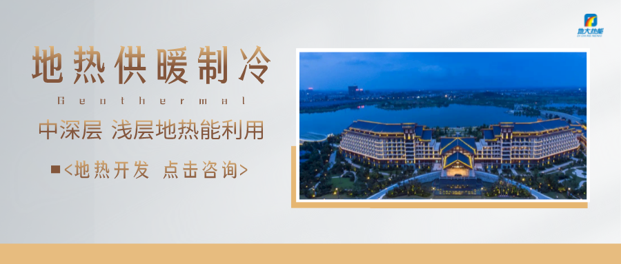 濟南先行區(qū)：充分利用“地熱能+”建設綠色低碳、清潔高效的能源體系-地大熱能