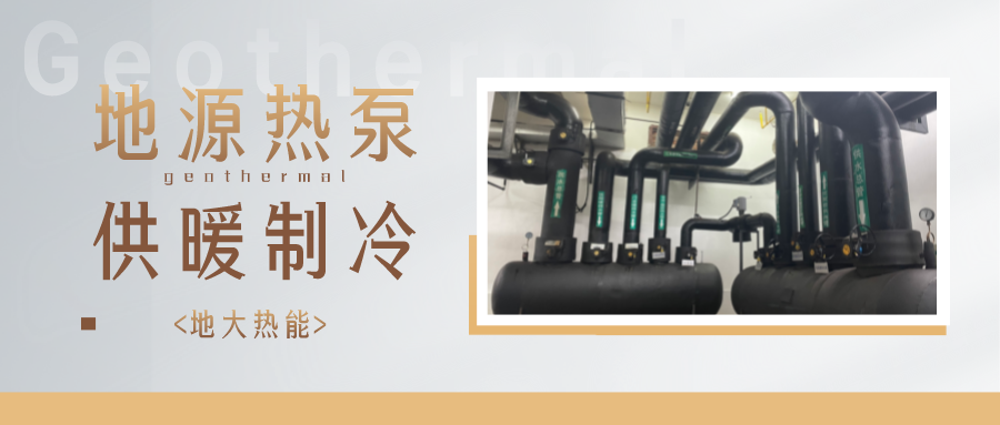 江蘇省人大常委會推進(jìn)碳達(dá)峰碳中和 推行熱泵、地?zé)崮艿裙┡?地大熱能