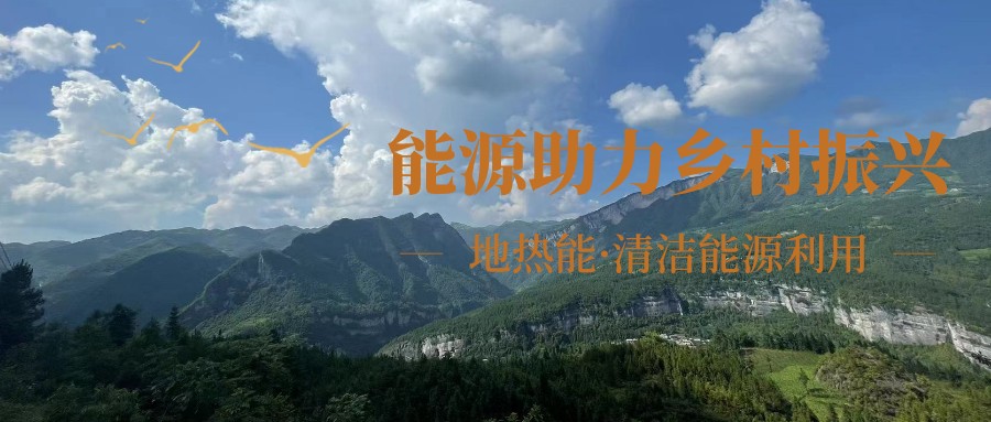 在向“雙碳”目標(biāo)前進(jìn)的過程中，農(nóng)村清潔供暖如何破局？-地大熱能