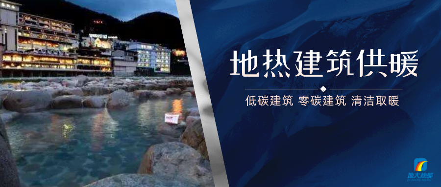 地熱供暖面積增加50％以上！山西地熱發(fā)展定了“小目標”-地大熱能