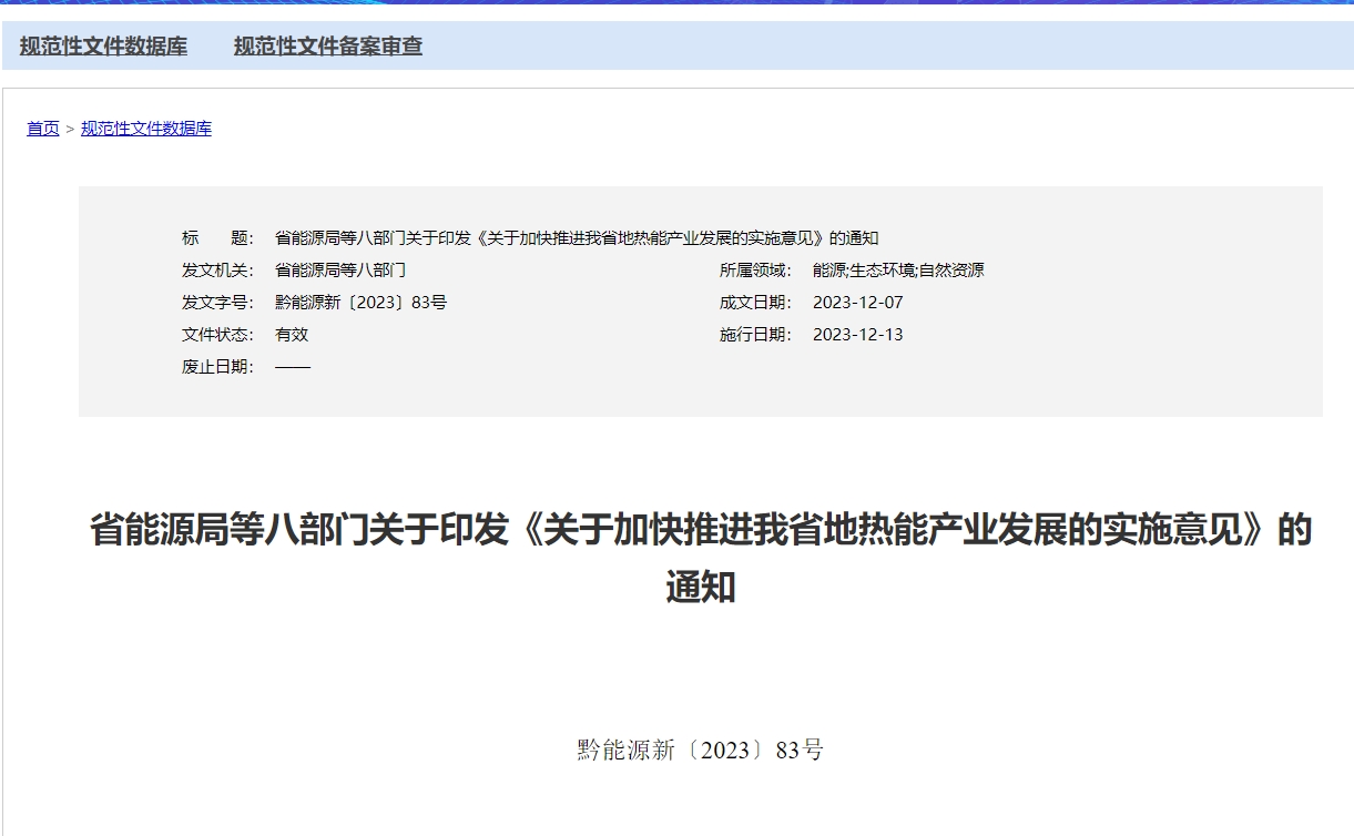 貴州省《關(guān)于加快推進(jìn)我省地?zé)崮墚a(chǎn)業(yè)發(fā)展的實(shí)施意見(jiàn)》 支持地?zé)衢_發(fā)利用-地大熱能