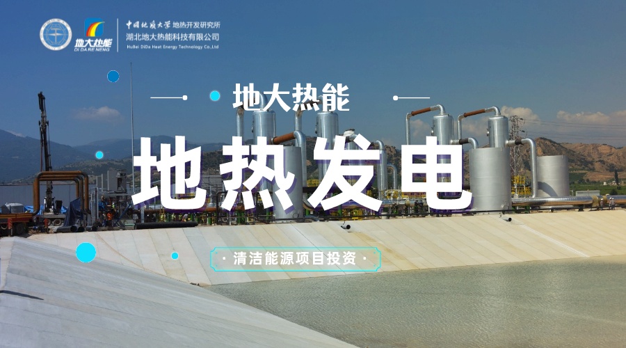 中國地?zé)嶂苯永萌虻谝?地?zé)岚l(fā)電發(fā)展緩慢的原因是什么？地大熱能