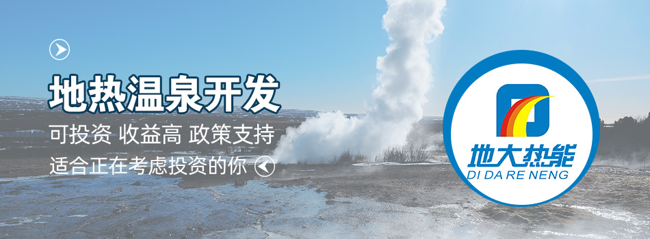 冬季溫泉攻略：選對(duì)溫泉，溫暖一冬！-地大熱能