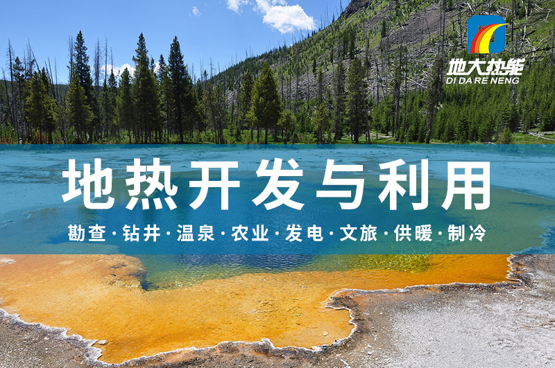 地熱勘查在地熱資源開發(fā)利用中具有至關重要的地位-地大熱能 地熱勘查在地熱資源開發(fā)利用中具有至關重要的地位-地大熱能