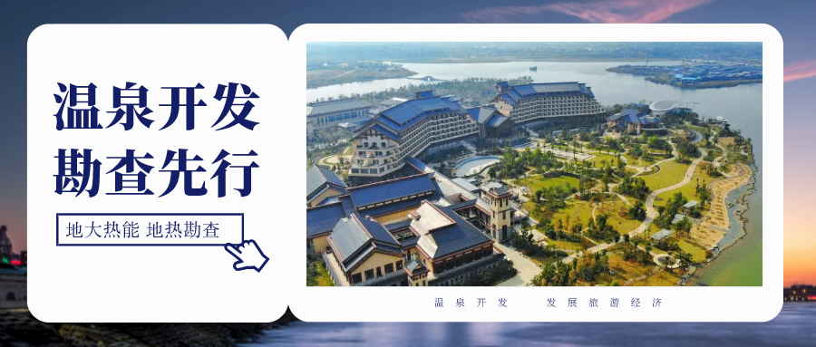 地熱勘查在地熱資源開發(fā)利用中具有至關重要的地位-地大熱能 地熱勘查在地熱資源開發(fā)利用中具有至關重要的地位-地大熱能