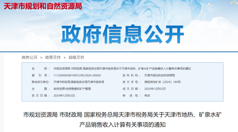 2024年多地公布地?zé)?、礦泉水核定價(jià)格-地大熱能