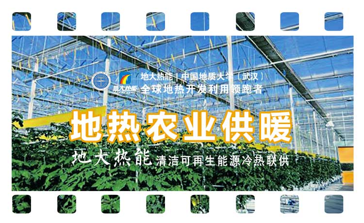 德州探索“地?zé)?”在農(nóng)業(yè)、工業(yè)等領(lǐng)域多場景應(yīng)用-地?zé)衢_發(fā)利用-地大熱能