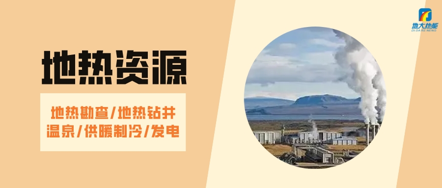 山西省如何開發(fā)并利用好地熱資源？點擊查看-地熱開發(fā)利用-地大熱能