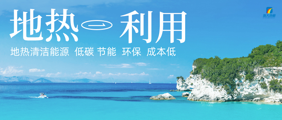 加大地熱新技術(shù)創(chuàng)新應(yīng)用 加快培育新業(yè)態(tài)、新場景、新模式-地大熱能