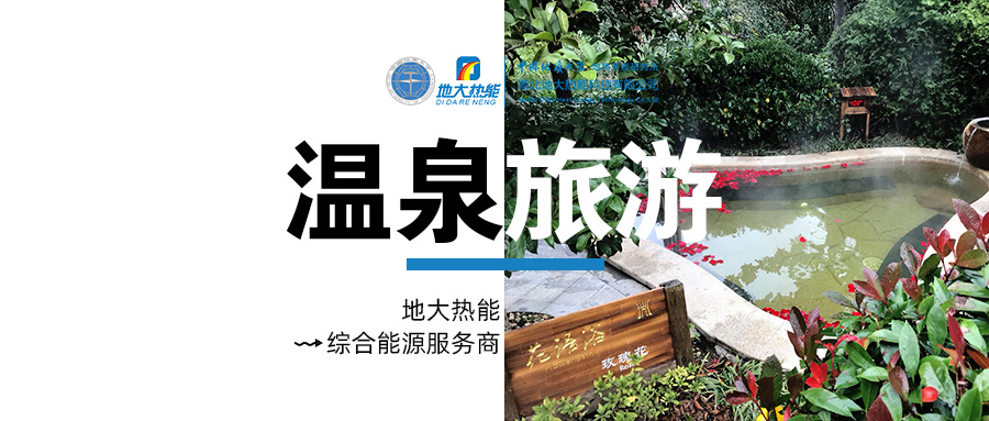 咸寧溫泉產(chǎn)業(yè)破局：向康養(yǎng)、度假等業(yè)態(tài)延伸-地?zé)釡厝_(kāi)發(fā)-地大熱能