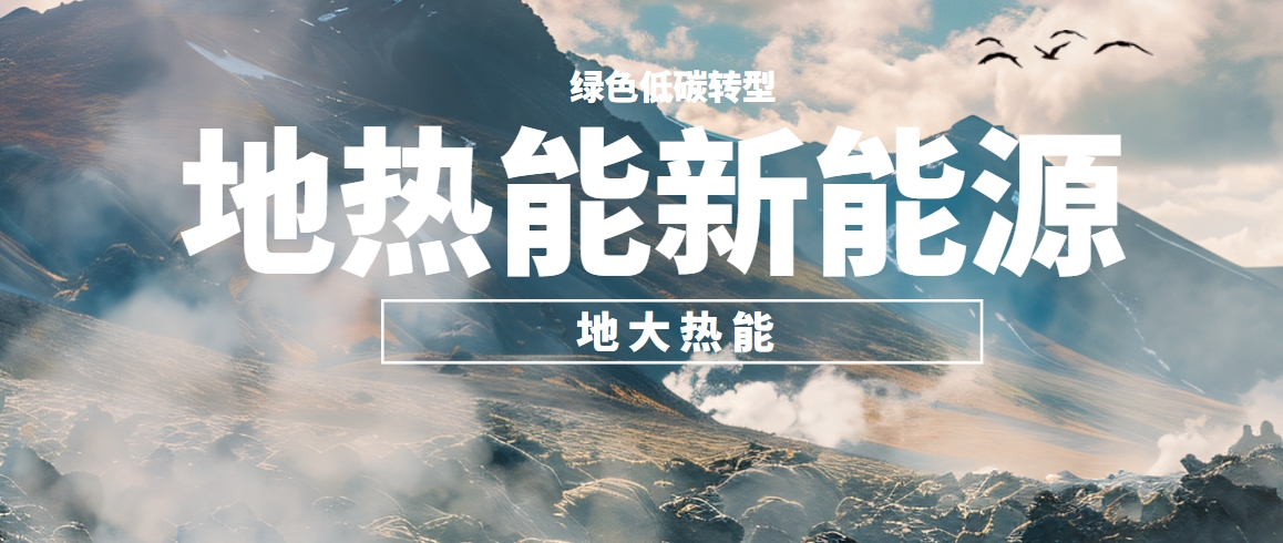 我國(guó)地?zé)岣哔|(zhì)量開發(fā)利用存在的問題及策略建議-地?zé)衢_發(fā)利用-地大熱能 我國(guó)地?zé)岣哔|(zhì)量開發(fā)利用存在的問題及策略建議-地?zé)衢_發(fā)利用-地大熱能