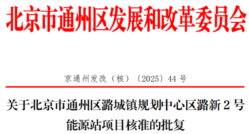 總投資超2.6億元！北京通州批復(fù)兩大地?zé)崮茉凑卷椖?地大熱能