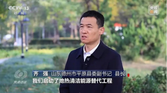 央視《焦點訪談》聚焦地?zé)崮芄┡?地大熱能