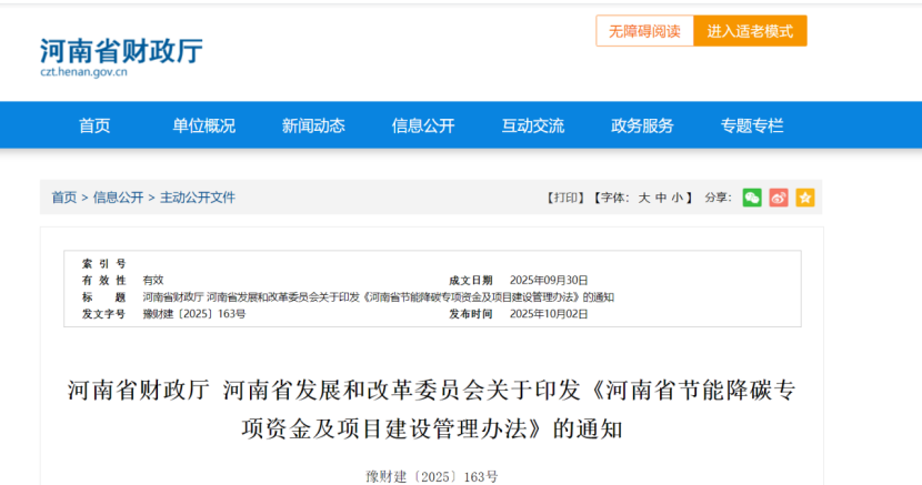 《河南省節(jié)能降碳專項資金及項目建設(shè)管理辦法》：零碳園區(qū)重點(diǎn)項目獎補(bǔ)500萬元-地大熱能