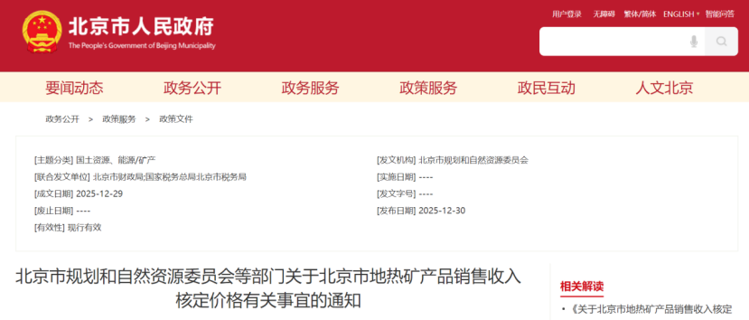 《關于北京市地熱礦產(chǎn)品銷售收入核定價格有關事宜的通知》-地大熱能 《關于北京市地熱礦產(chǎn)品銷售收入核定價格有關事宜的通知》-地大熱能