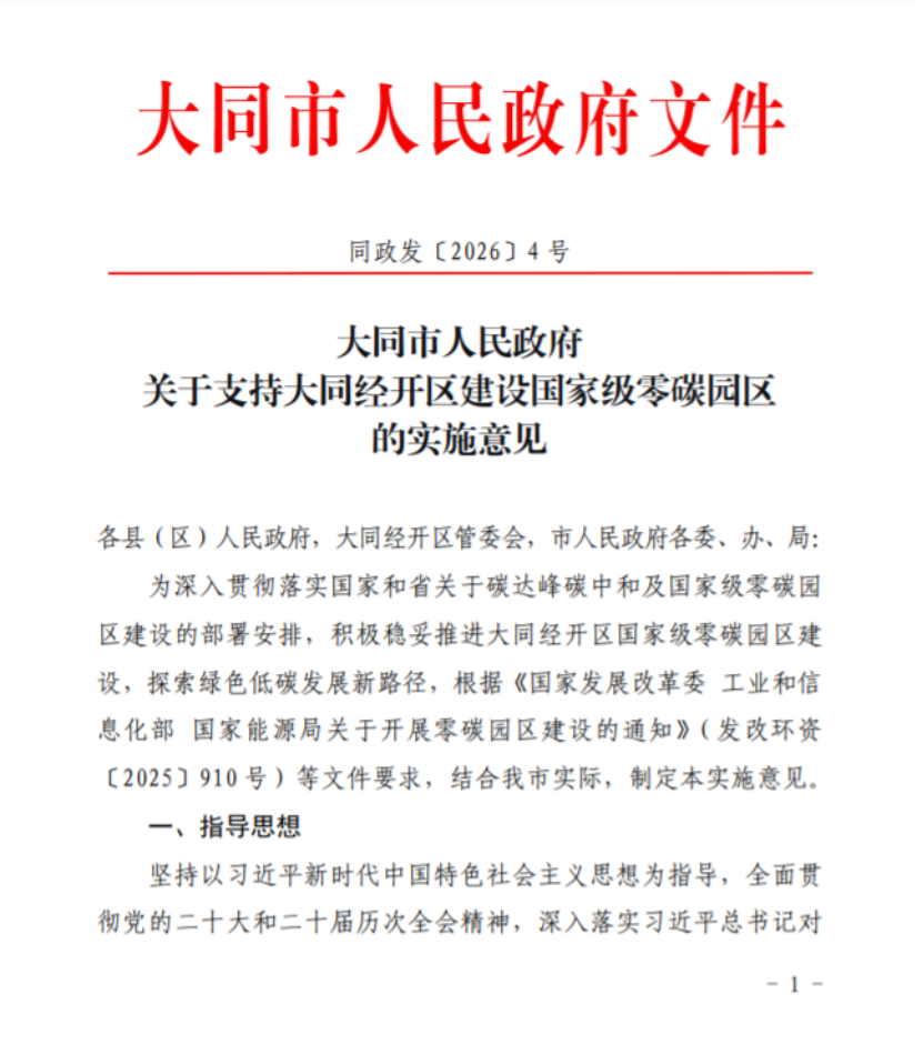 山西大同經(jīng)開(kāi)區(qū)建設(shè)國(guó)家級(jí)零碳園區(qū)的實(shí)施意見(jiàn)印發(fā)-地大熱能