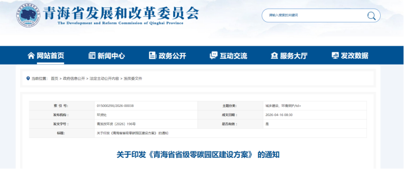 青海省省級(jí)零碳園區(qū)建設(shè)方案：到2030年 力爭(zhēng)建成5-6個(gè)省級(jí)零碳園區(qū)-地大熱能